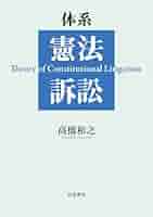 憲法訴訟と司法権 憲法訴訟の現代的転回: 憲法的論証を求めて (法セミLAW CLASS